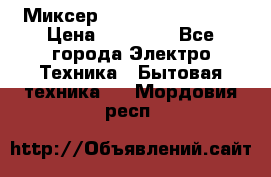 Миксер KitchenAid 5KPM50 › Цена ­ 30 000 - Все города Электро-Техника » Бытовая техника   . Мордовия респ.